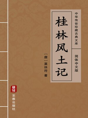 cover image of 桂林风土记（简体中文版）